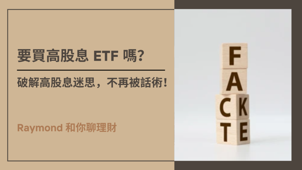 年輕人要買高股息 ETF 嗎？一篇文破解高股息迷思，讓你不被話術