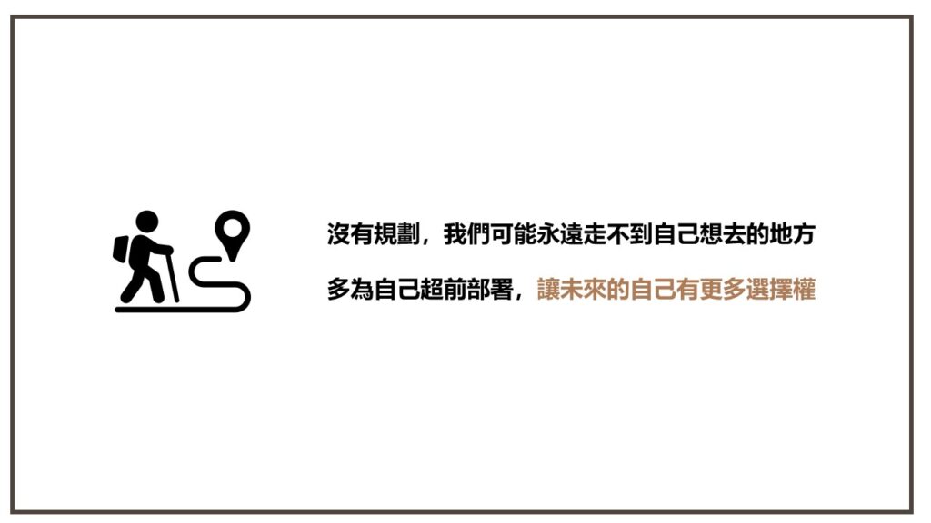 沒有規劃，我們可能永遠走不到自己想去的地方

多為自己超前部署，讓未來的自己有更多選擇權