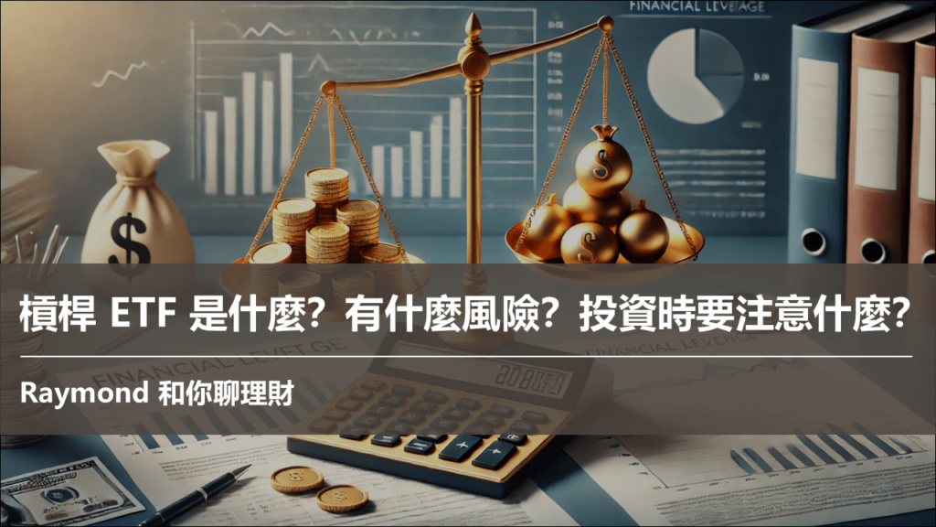 槓桿 ETF 是什麼？有什麼風險？投資時要注意什麼？