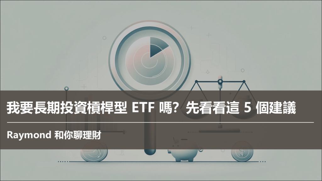 我要買槓桿型 ETF 嗎？先看看這 5 個建議