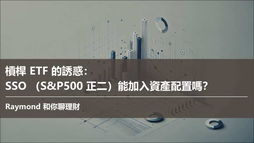 槓桿 ETF 的誘惑： SSO （S&P500 正二）能加入資產配置嗎？