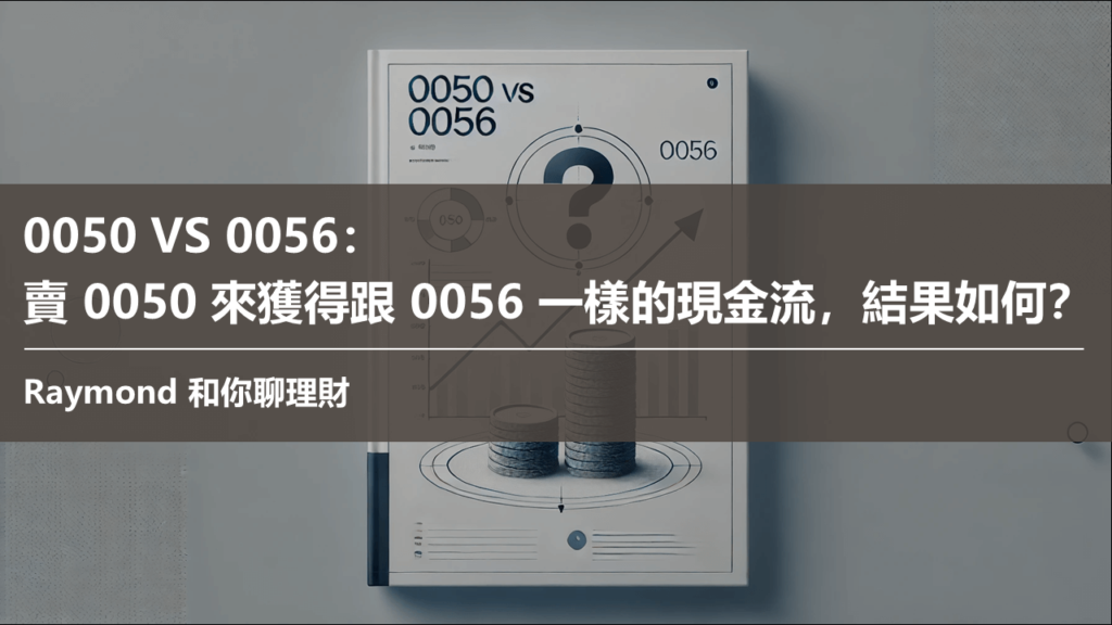 0050 Vs 0056： 賣 0050 來獲得跟 0056 一樣的現金流，結果如何？