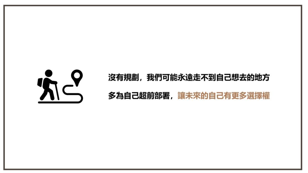 沒有規劃,我們可能永遠走不到自己想去的地方
多為自己超前部署,讓未來的自己有更多選擇權