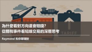 為什麼看對方向還會賠錢？從關稅事件看短線交易的深層思考