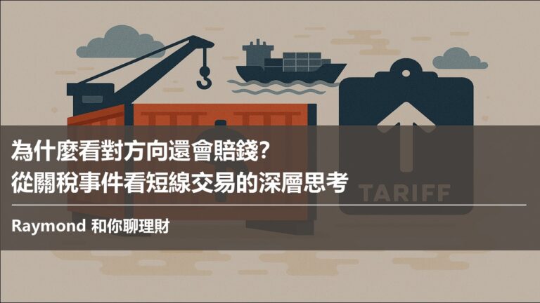 為什麼看對方向還會賠錢？從關稅事件看短線交易的深層思考