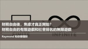 財務自由後，焦慮才真正開始？ 財務自由的有限遊戲和社會排名的無限遊戲