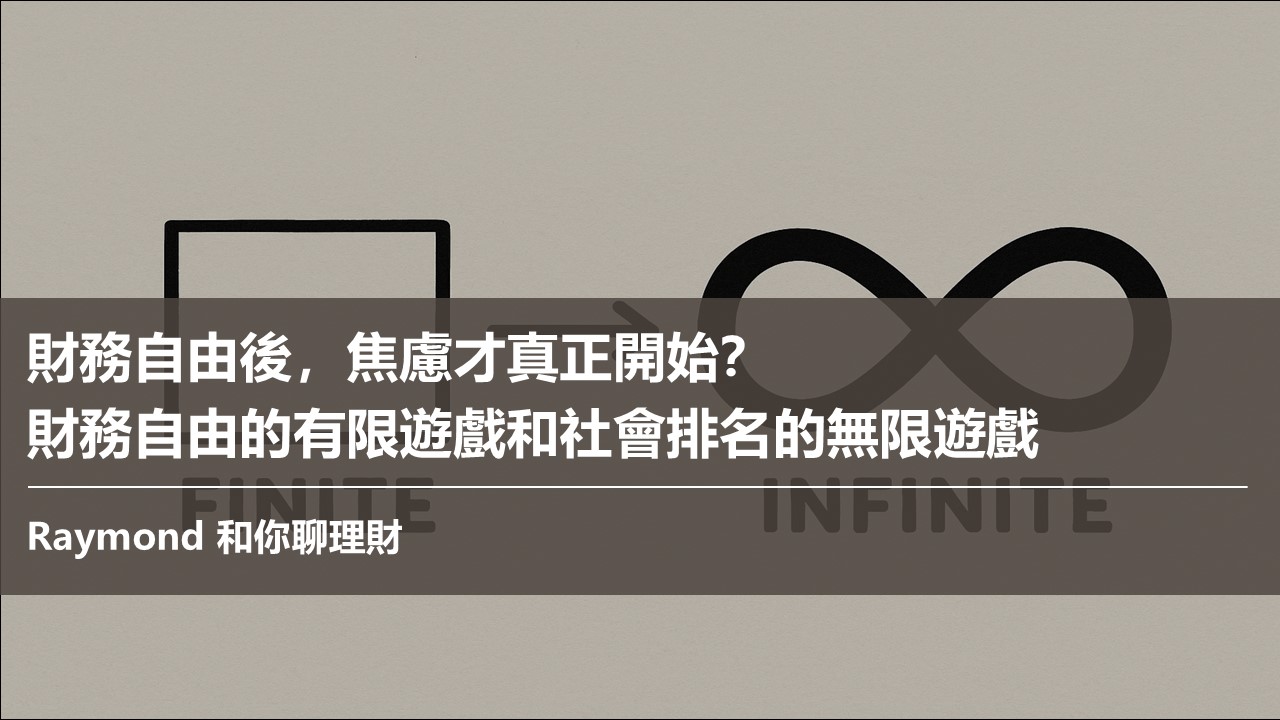 財務自由後，焦慮才真正開始？ 財務自由的有限遊戲和社會排名的無限遊戲