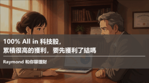 100% All in 科技股，累積很高的獲利，要先獲利了結嗎 文章封面