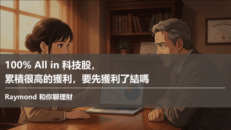100% All in 科技股，累積很高的獲利，要先獲利了結嗎 文章封面