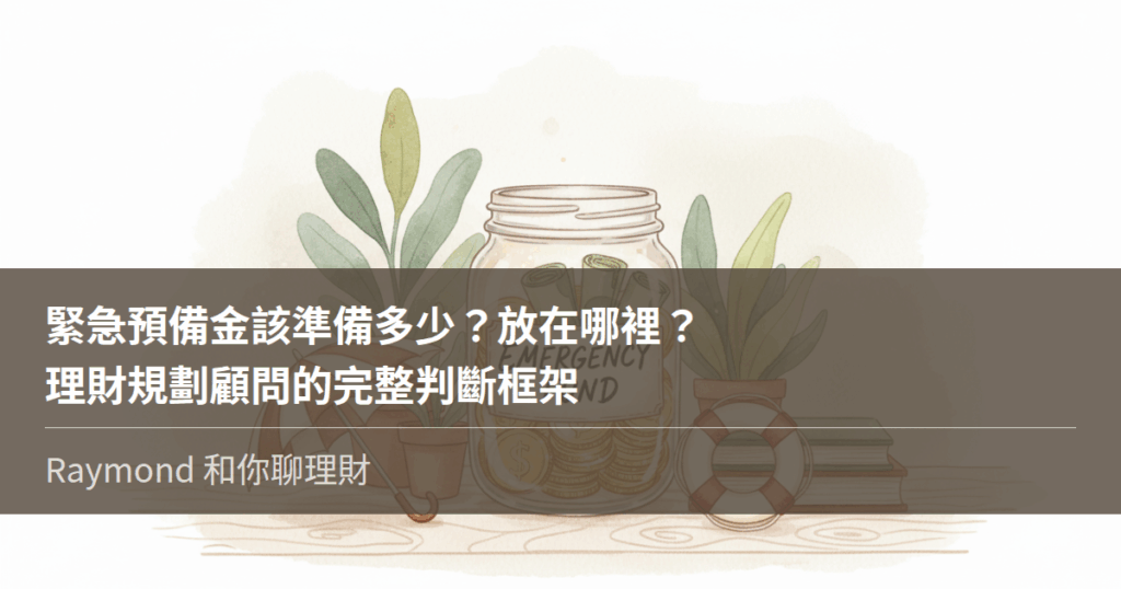 緊急預備金該準備多少？放在哪裡？理財規劃顧問的完整判斷框架