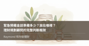 緊急預備金該準備多少？放在哪裡？理財規劃顧問的完整判斷框架