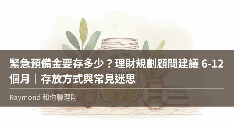 緊急預備金要存多少?理財規劃顧問建議 6-12 個月,存放方式與常見迷思