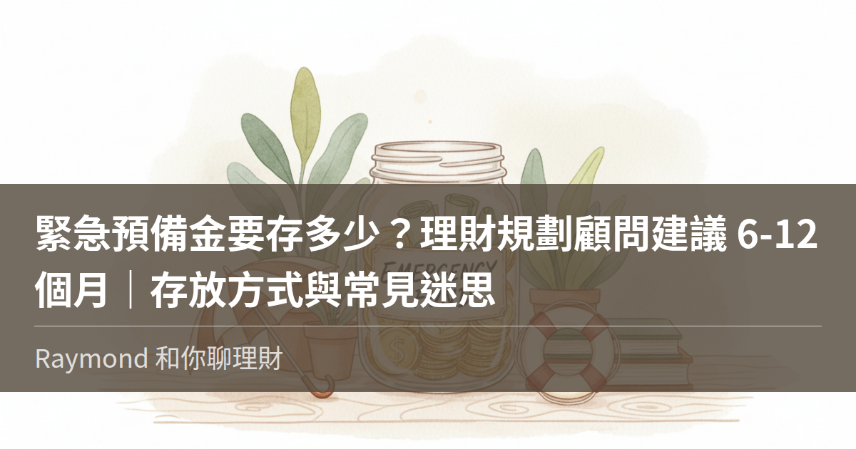 緊急預備金要存多少?理財規劃顧問建議 6-12 個月,存放方式與常見迷思