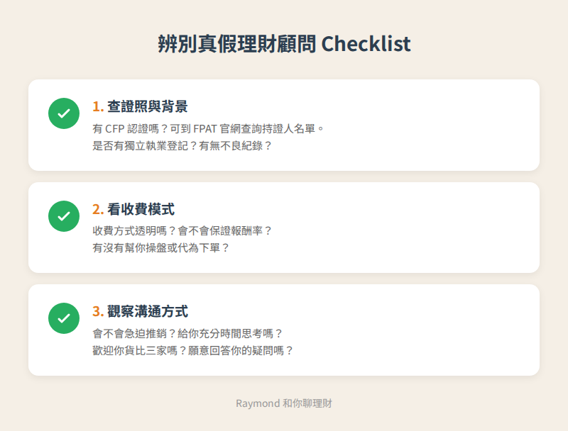 辨別真假理財顧問 Checklist：查證照、看收費、觀察溝通方式