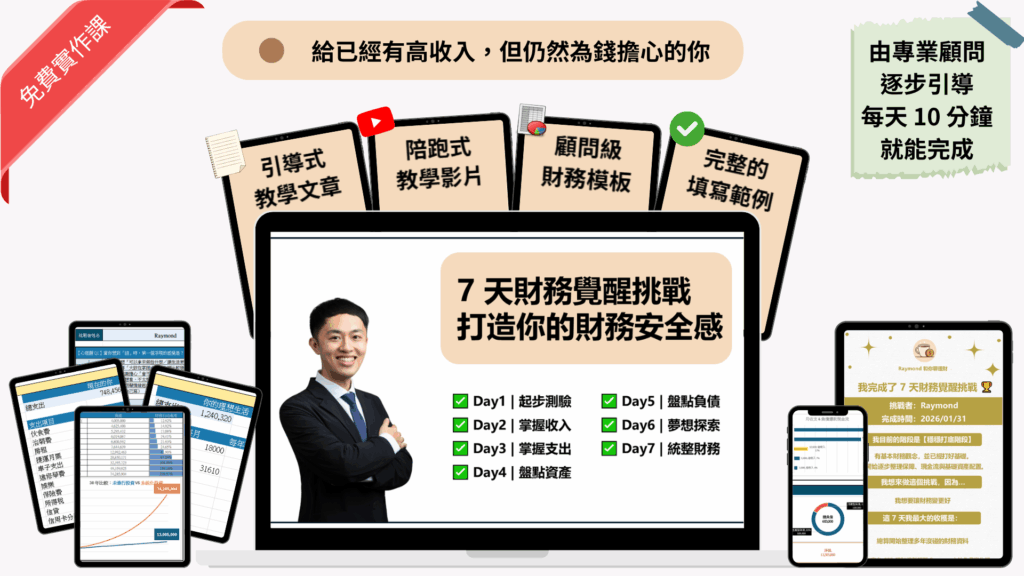 7 天財務覺醒挑戰,由 CFP 認證顧問每天引導 10 分鐘,打造你的財務安全感