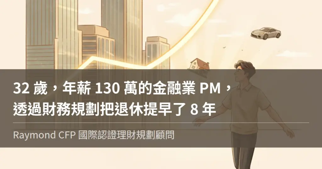 32歲金融業PM透過財務規劃把退休提早8年的見證故事