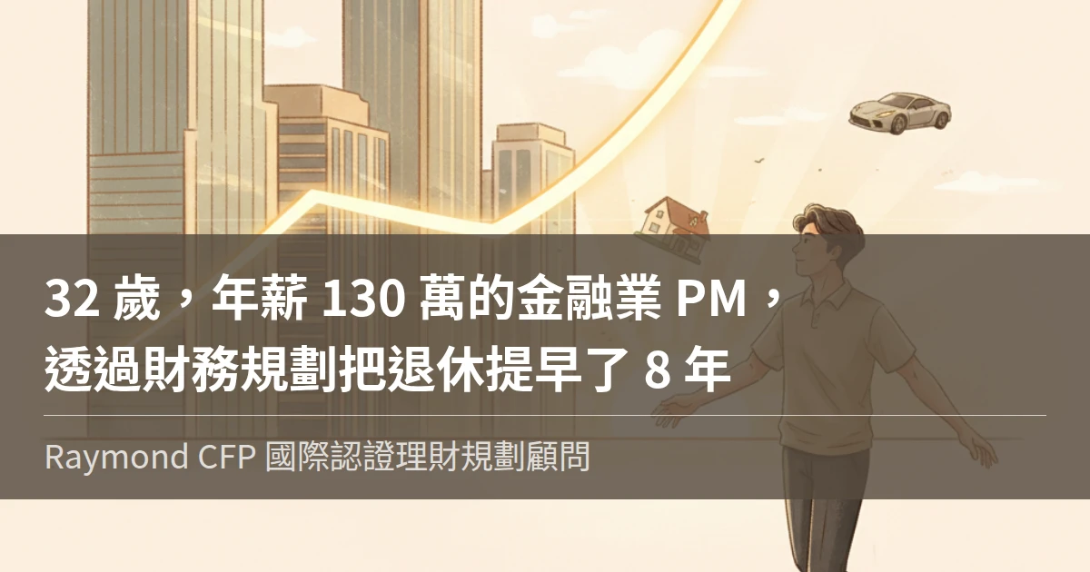 32歲金融業PM透過財務規劃把退休提早8年的見證故事